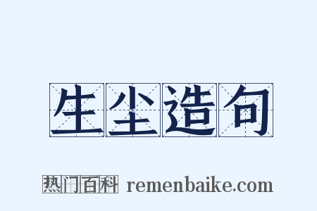 生尘造句是什么意思的图片